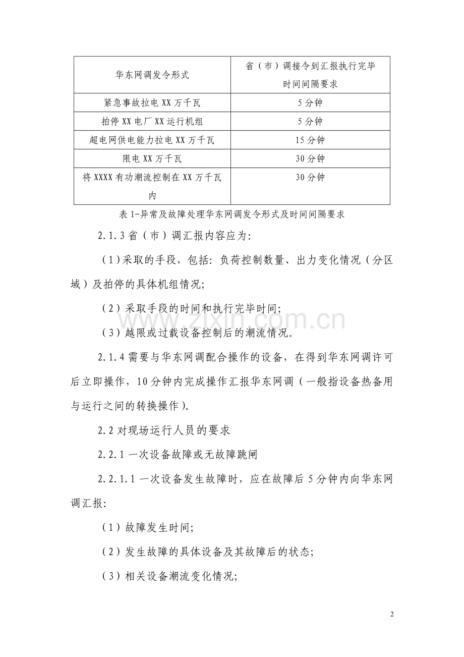 华东电网异常及故障处理规范化实施细则.doc_第2页