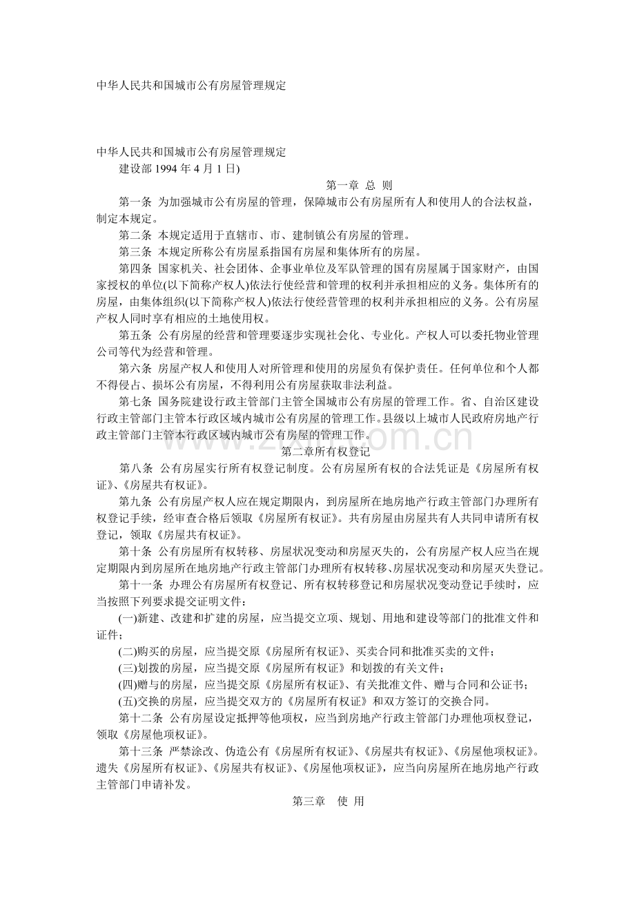 中华人民共和国城市公有房屋管理规定.doc_第1页