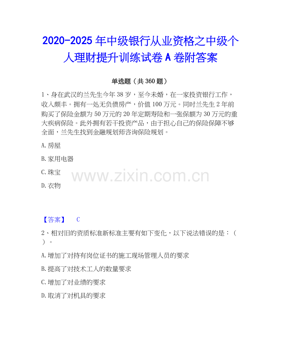 2020-2025年中级银行从业资格之中级个人理财提升训练试卷A卷附答案.docx_第1页