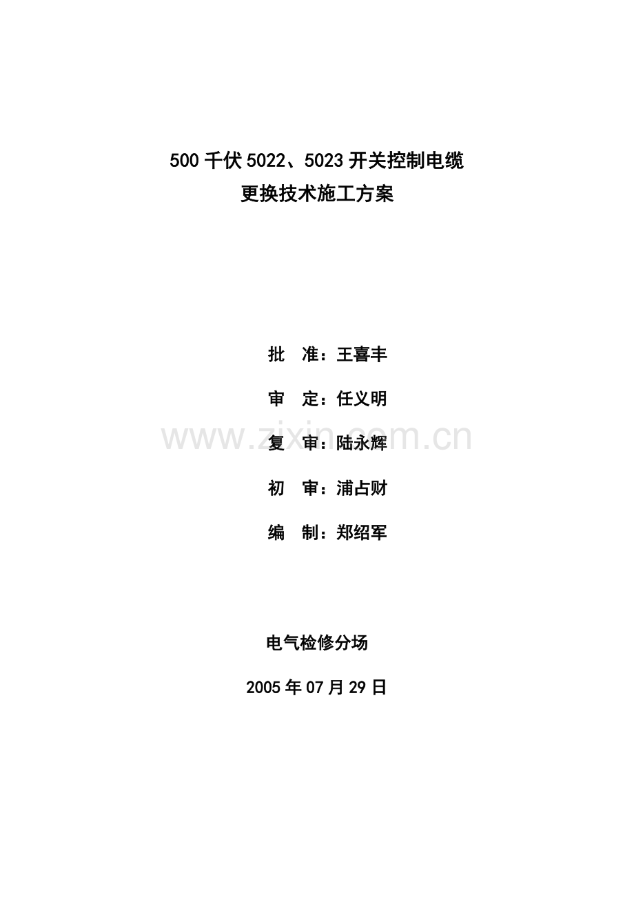 500KV控制直流电缆更换技术施工方案(批准稿).doc_第1页