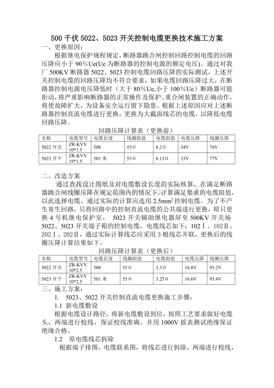 500KV控制直流电缆更换技术施工方案(批准稿).doc_第2页