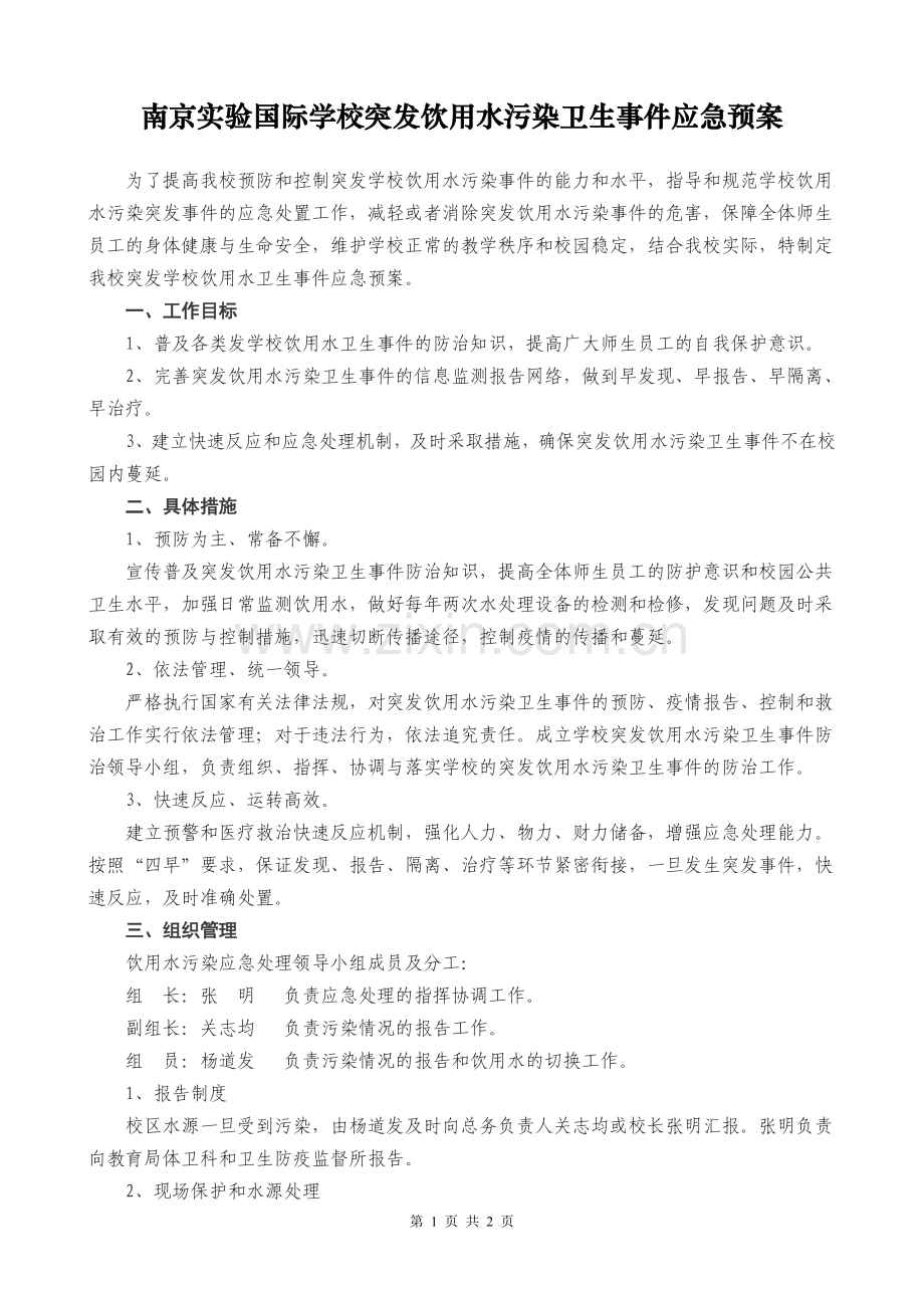 突发饮用水污染卫生事件应急预案.doc_第1页