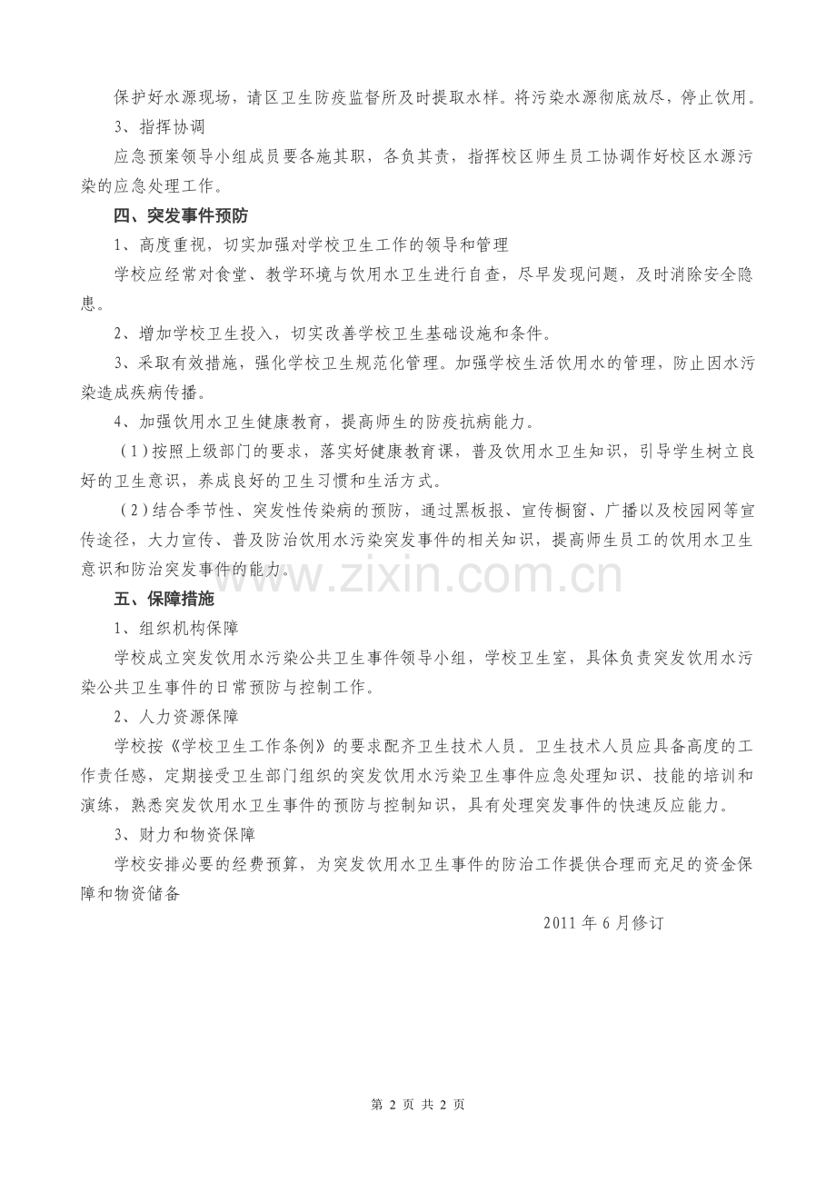 突发饮用水污染卫生事件应急预案.doc_第2页
