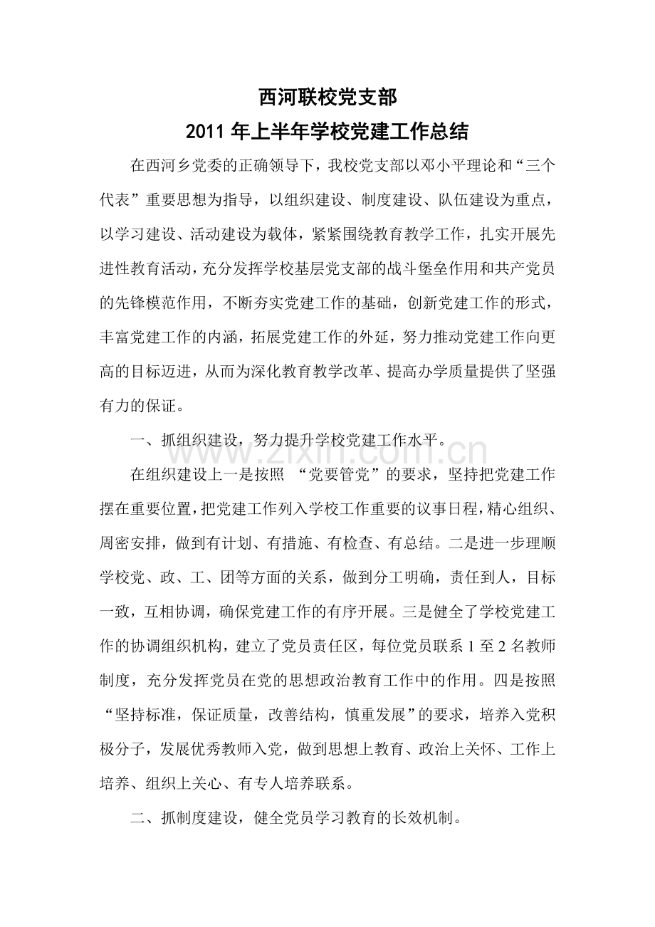 学校党建工作总结.doc_第1页