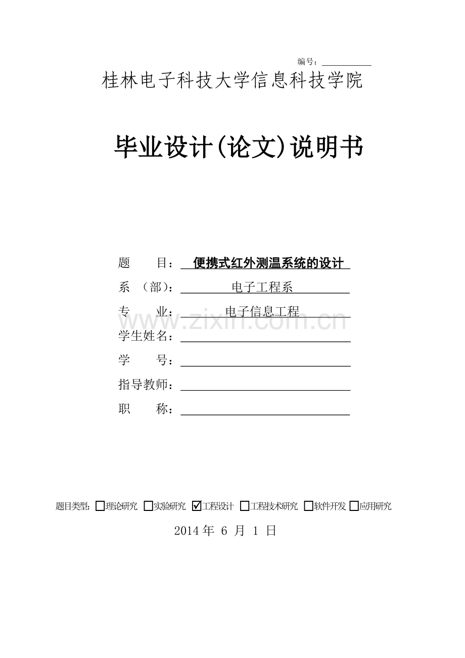 便携式红外测温系统-毕业设计论文.doc_第1页