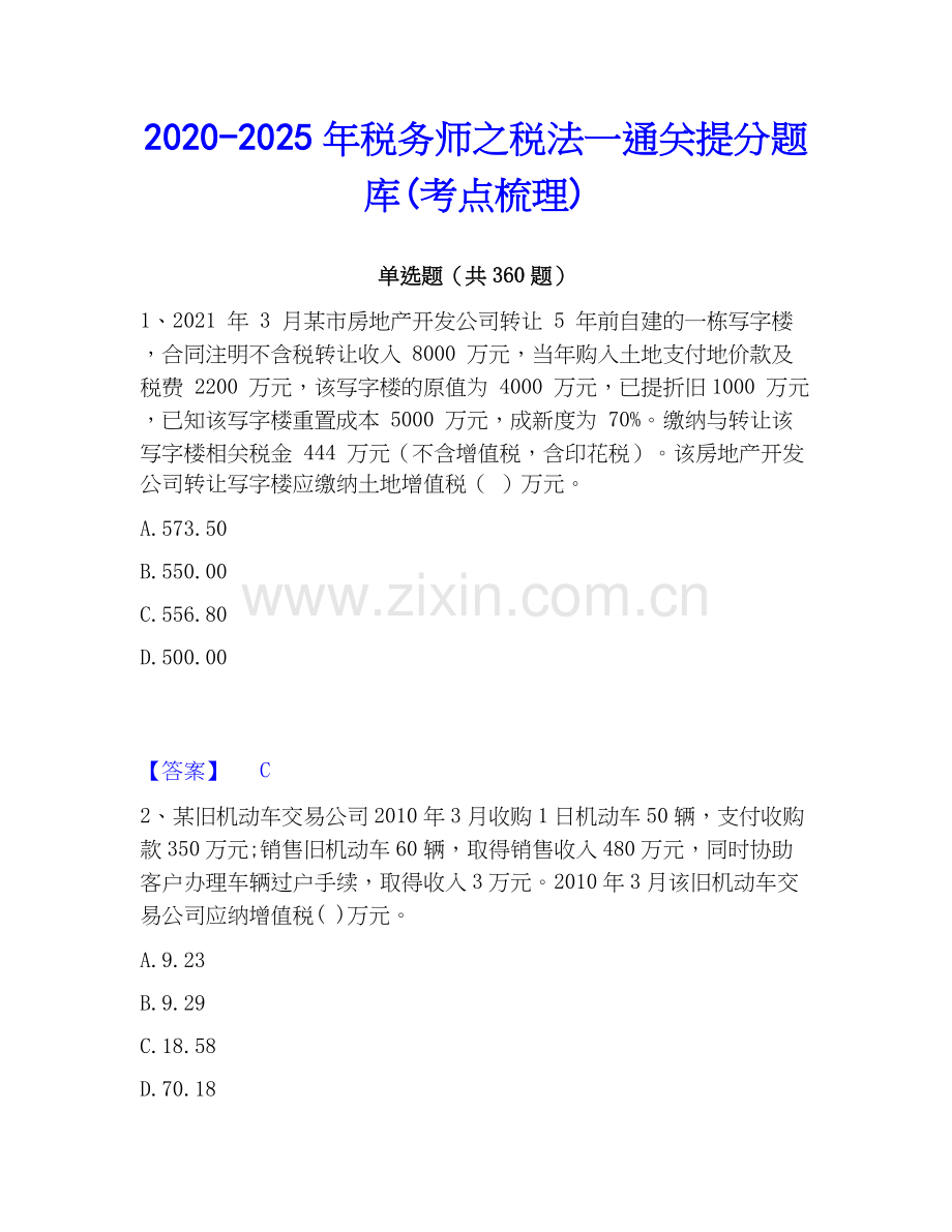2020-2025年税务师之税法一通关提分题库(考点梳理).docx_第1页