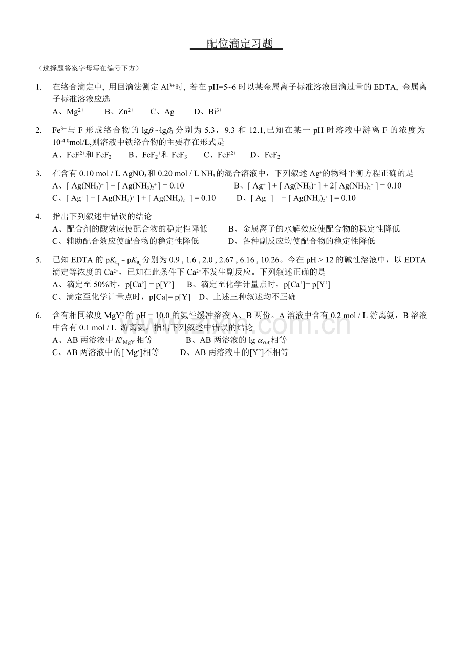 配位滴定习题(题目.doc_第1页