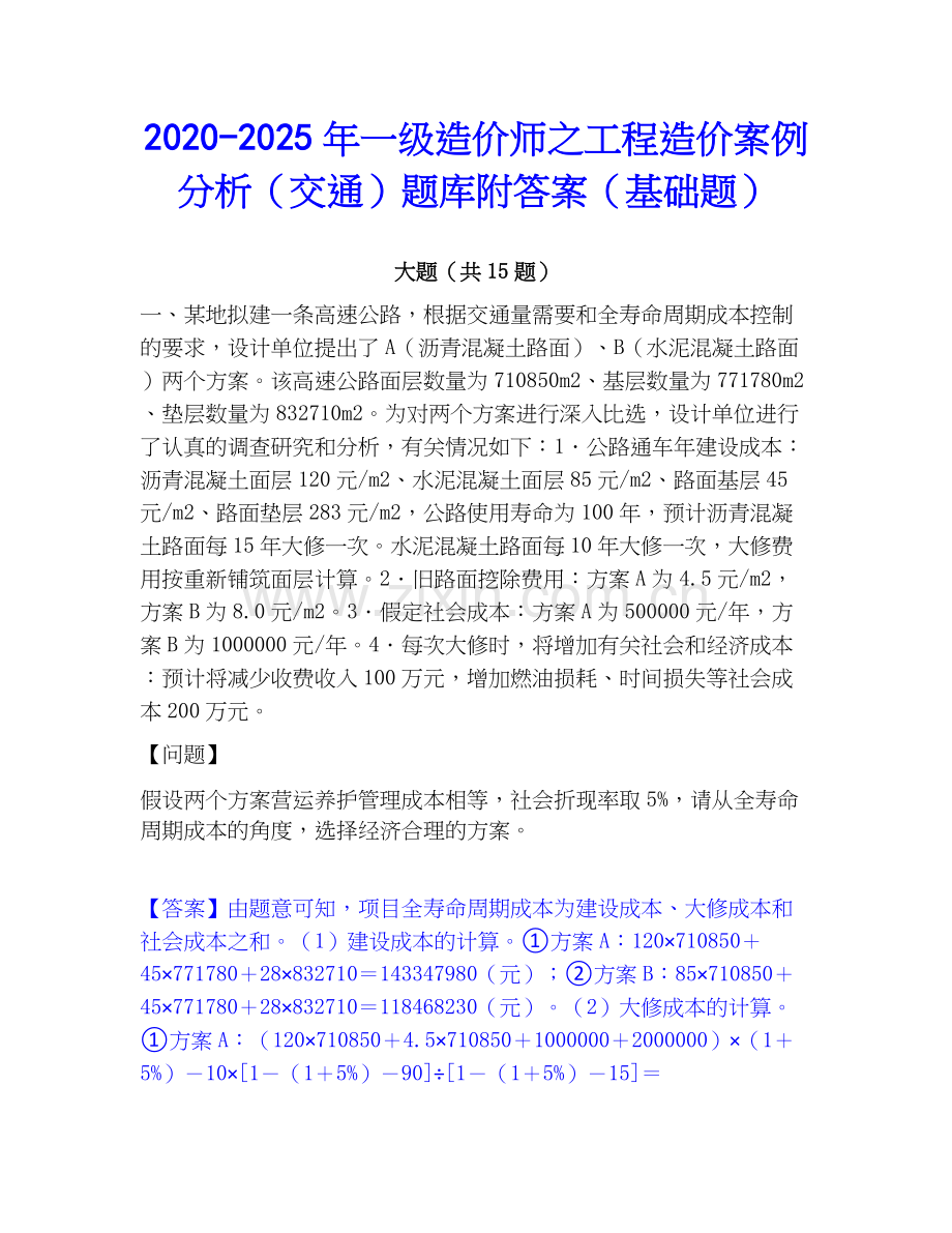 2020-2025年一级造价师之工程造价案例分析（交通）题库附答案（基础题）.docx_第1页