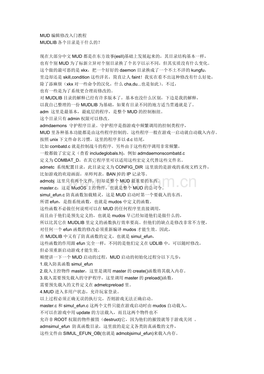 MUD编辑修改入门教程.doc_第1页