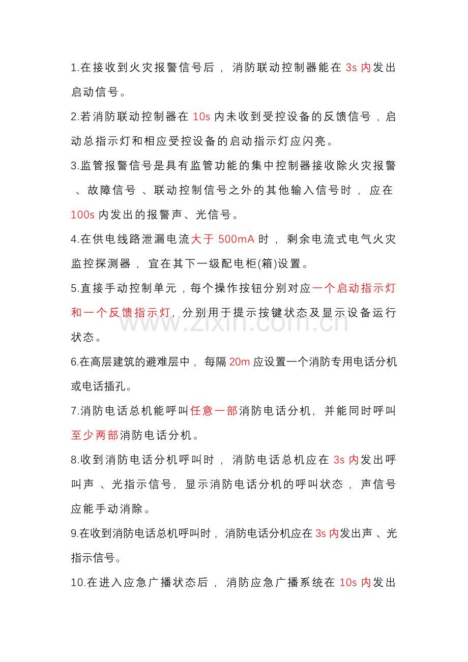 火灾自动报警系统重要数据总结.docx_第1页