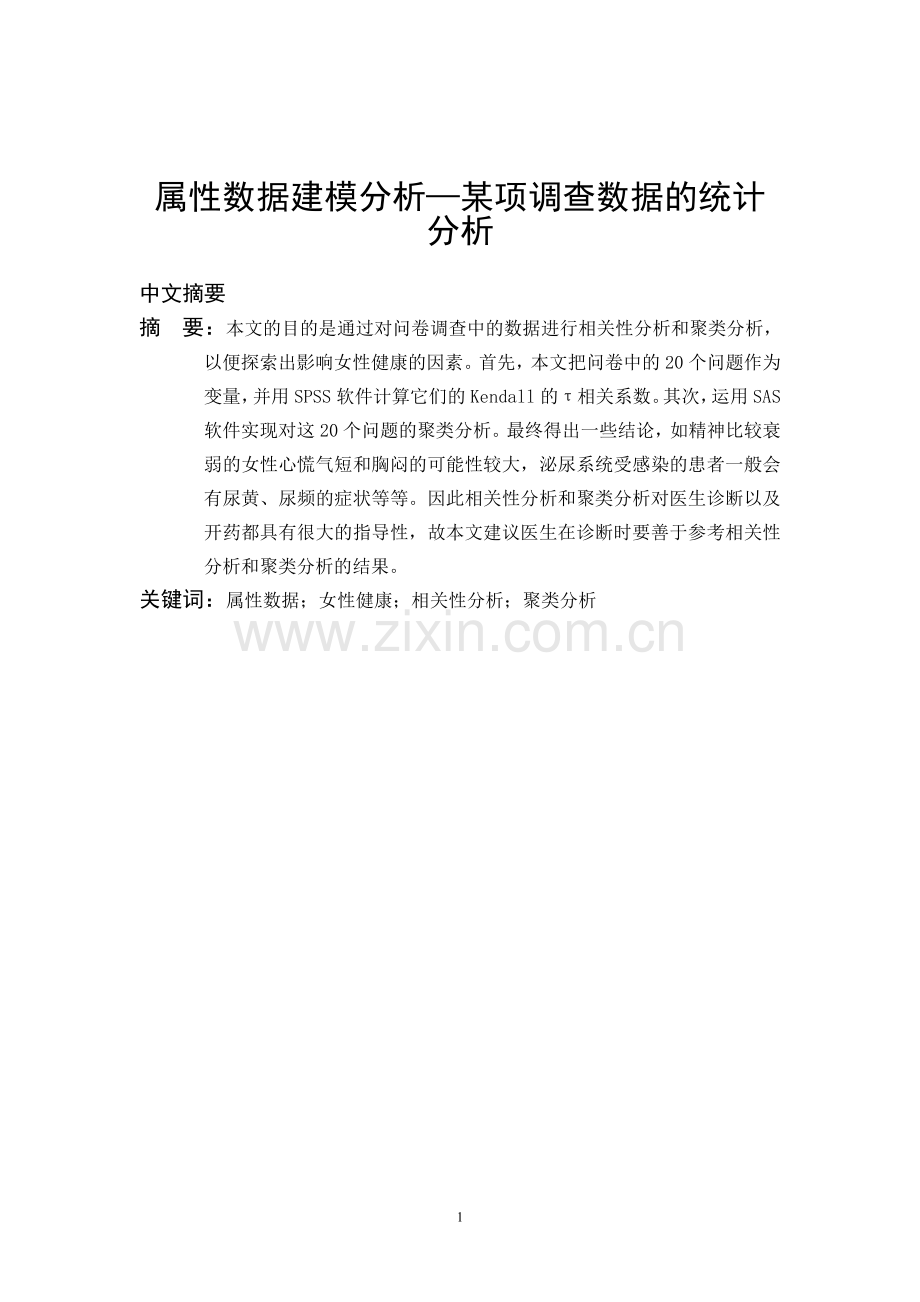 毕业设计——属性数据建模分析.doc_第2页