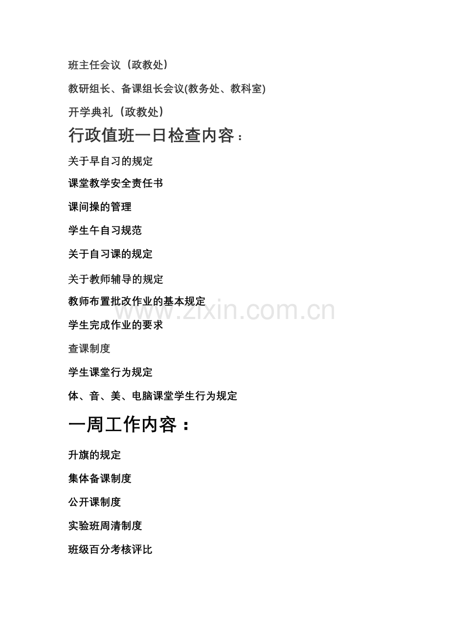 学校常规管理工作安排.doc_第2页