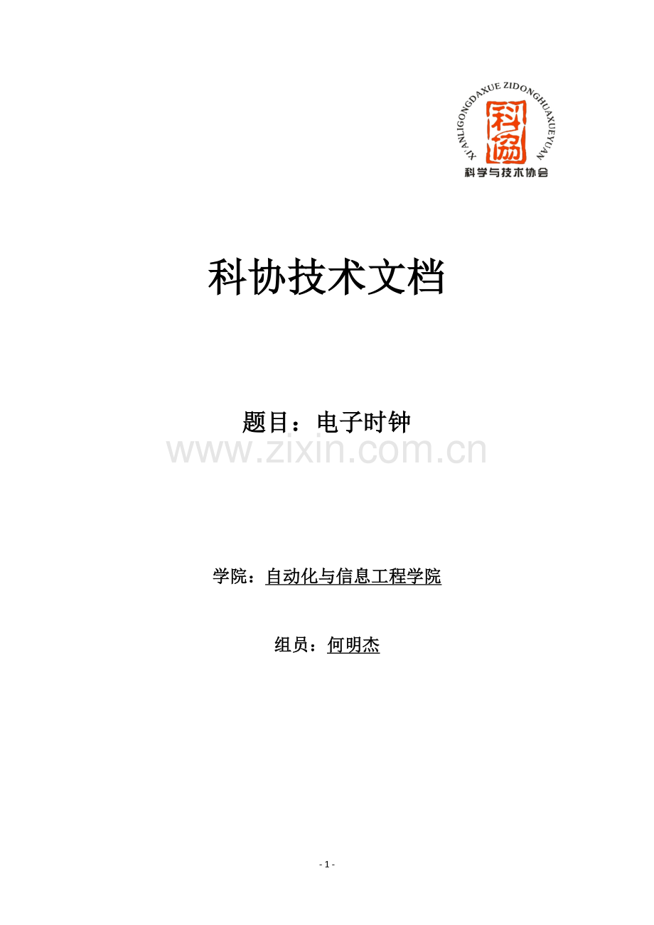 电子时钟技术文档.doc_第1页