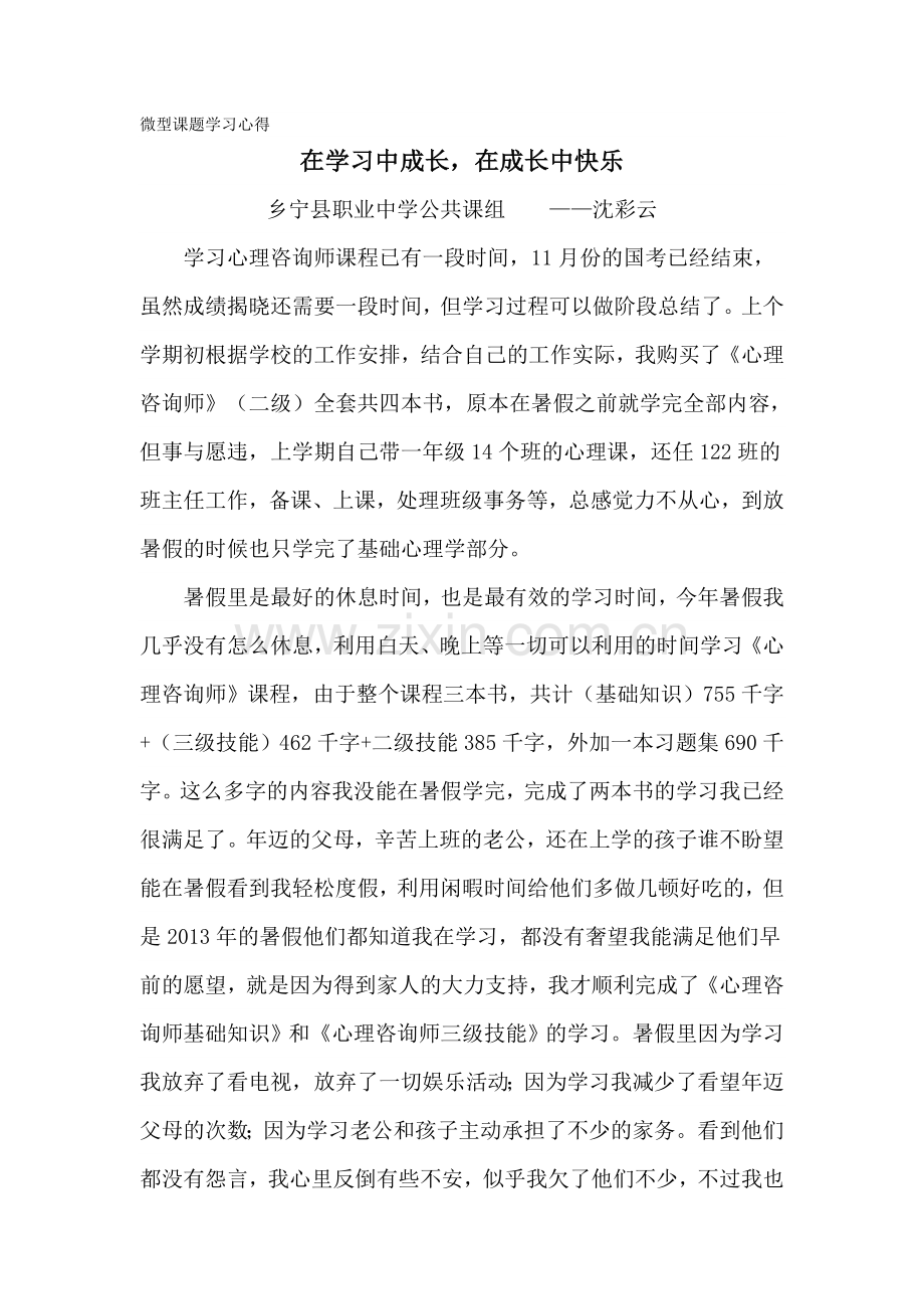 微型课题学习心得.doc_第1页