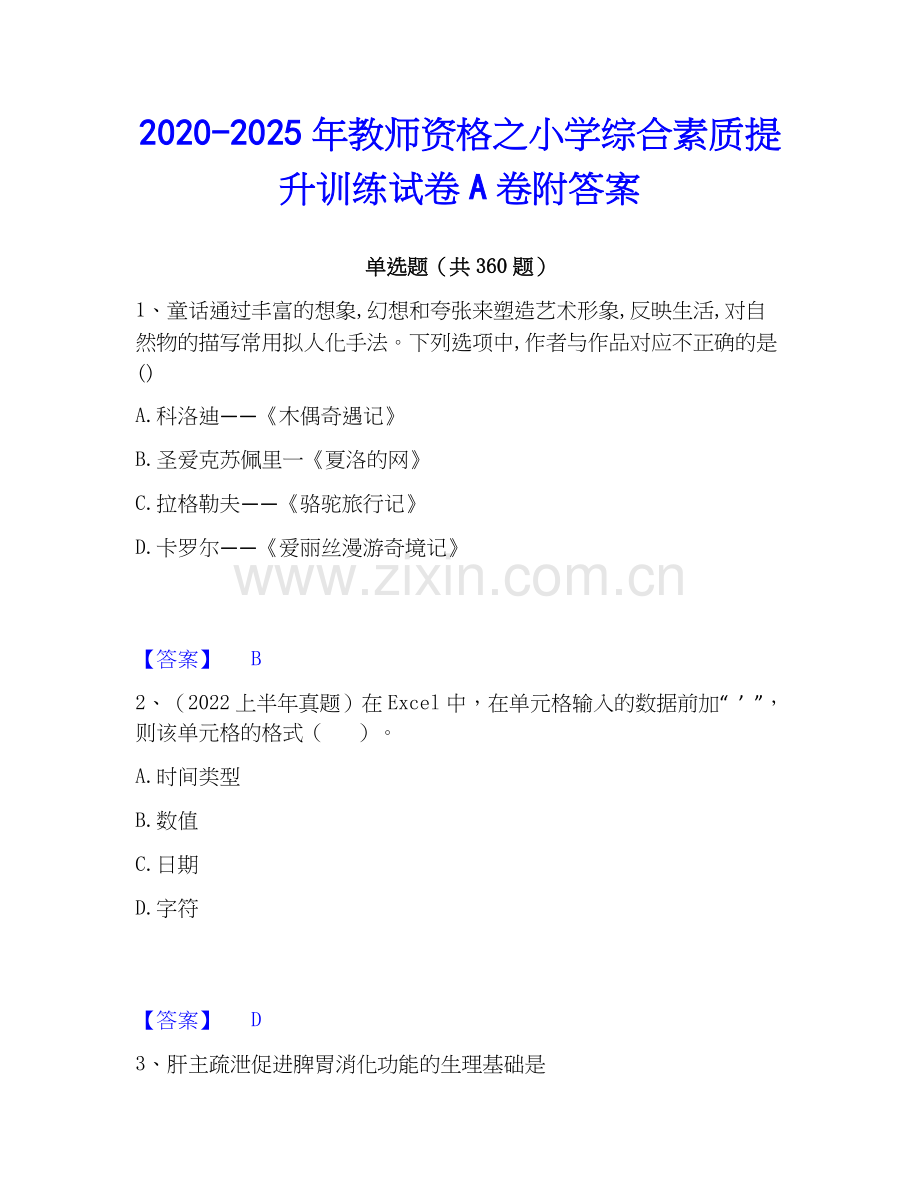2020-2025年教师资格之小学综合素质提升训练试卷A卷附答案.docx_第1页