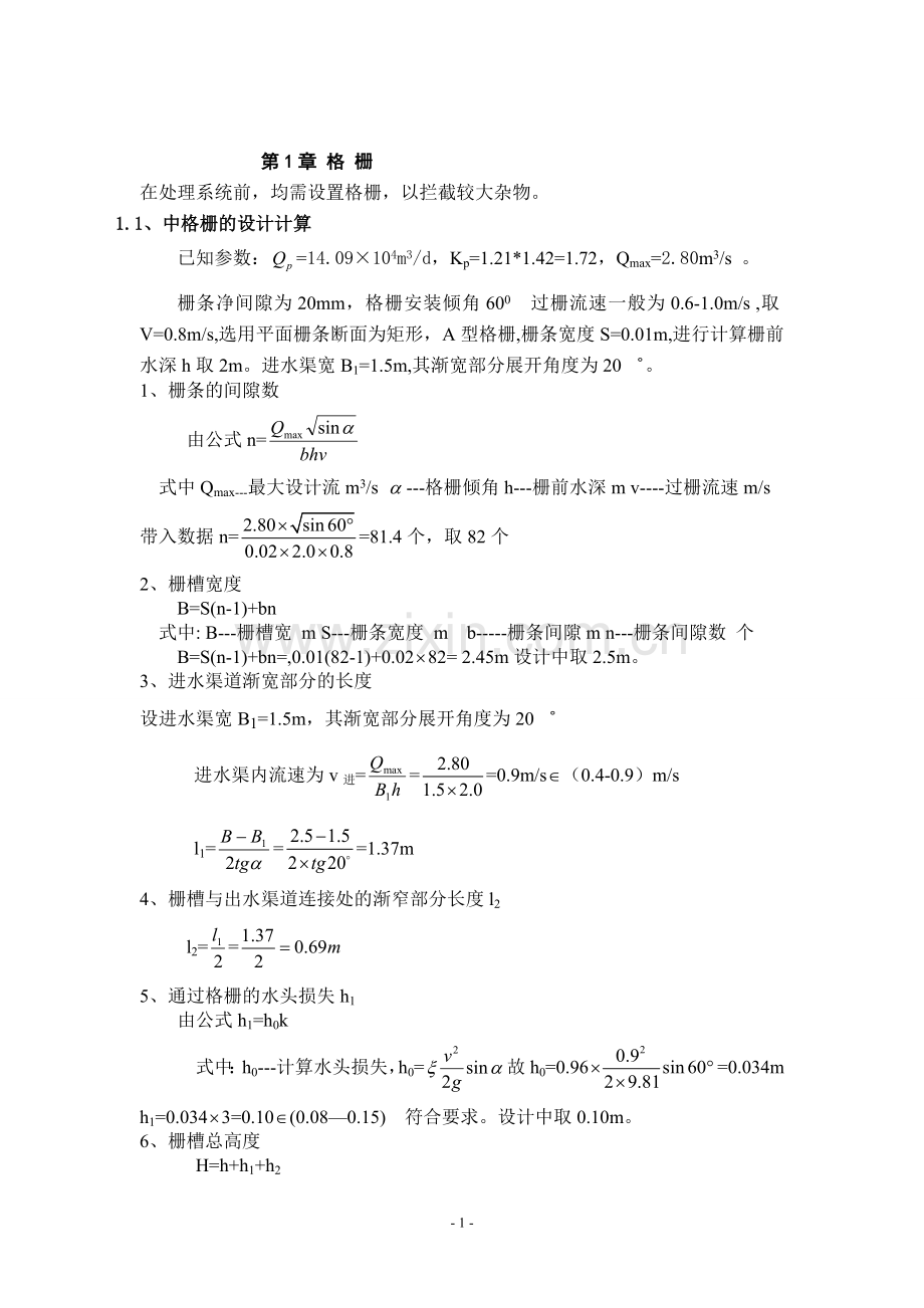 22万方污水厂设计计算书.doc_第1页