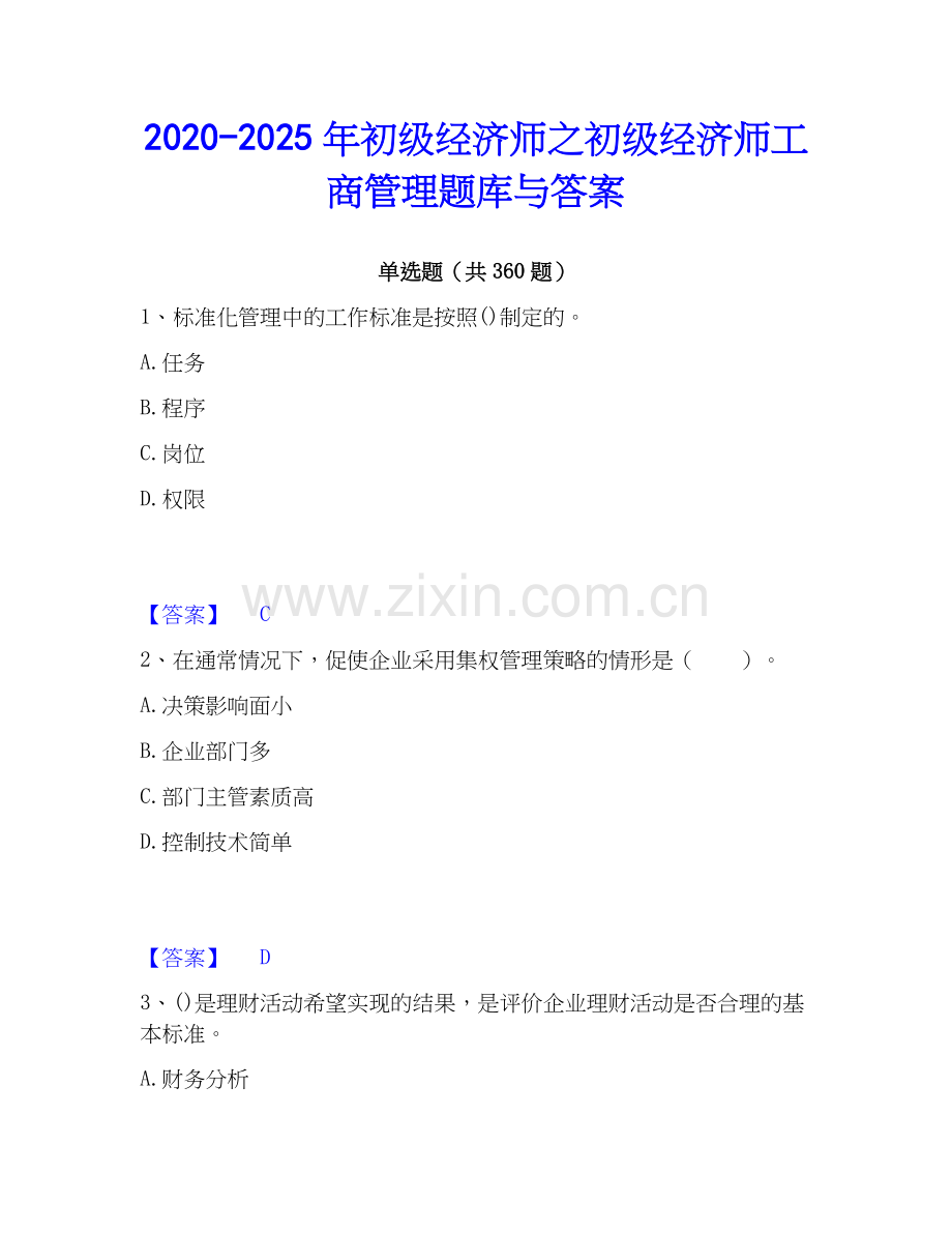 2020-2025年初级经济师之初级经济师工商管理题库与答案.docx_第1页