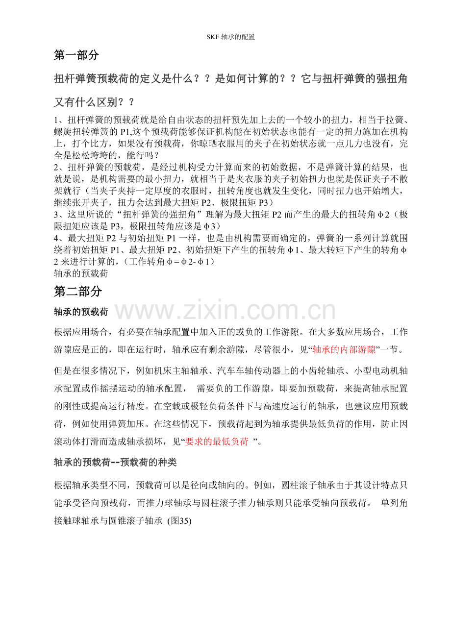 轴承-扭簧的预载荷理解与计算.doc_第1页