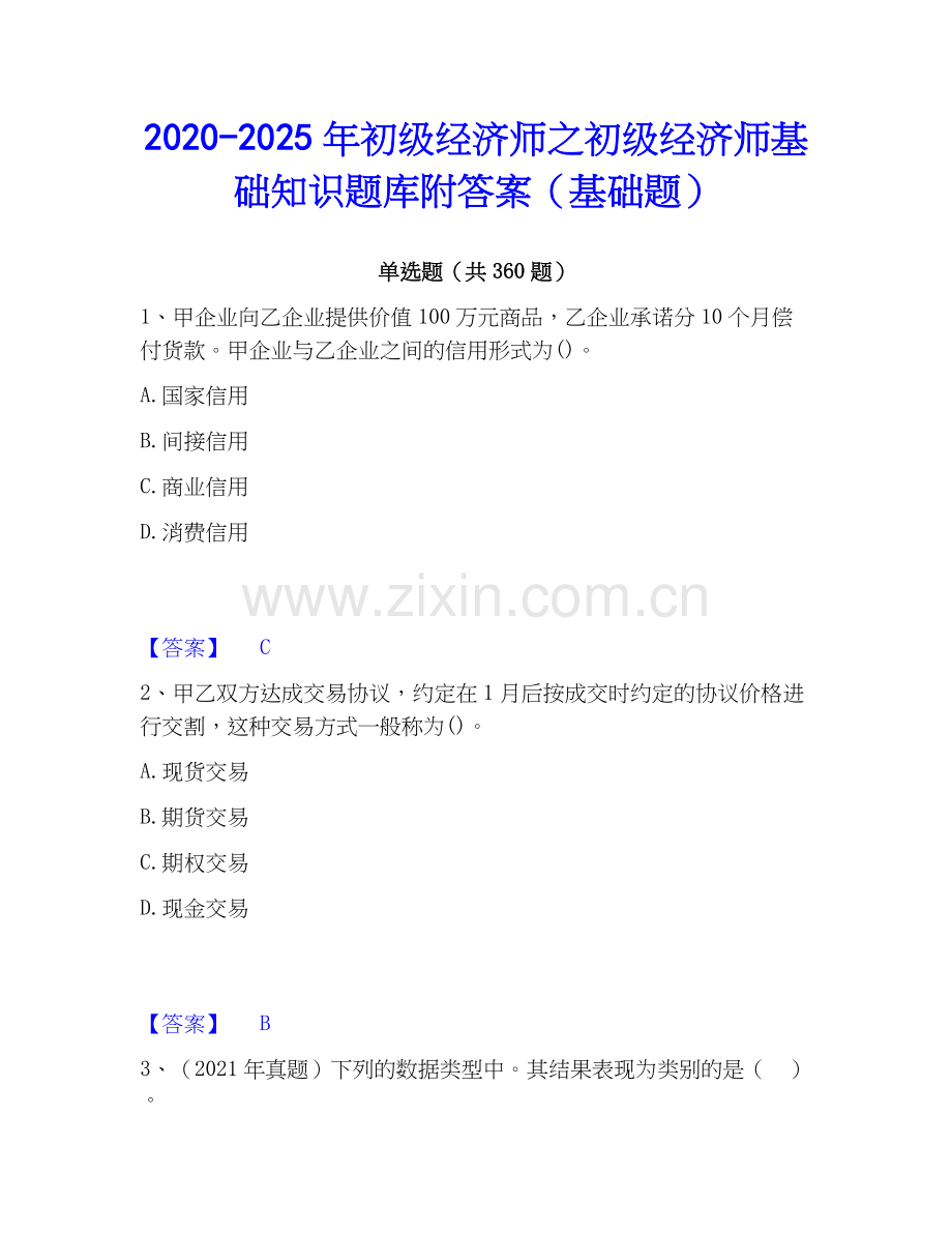 2020-2025年初级经济师之初级经济师基础知识题库附答案（基础题）.docx_第1页