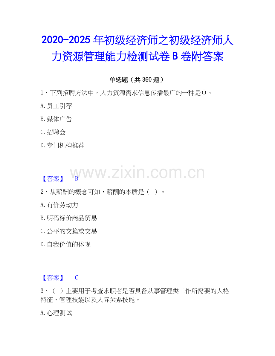 2020-2025年初级经济师之初级经济师人力资源管理能力检测试卷B卷附答案.docx_第1页