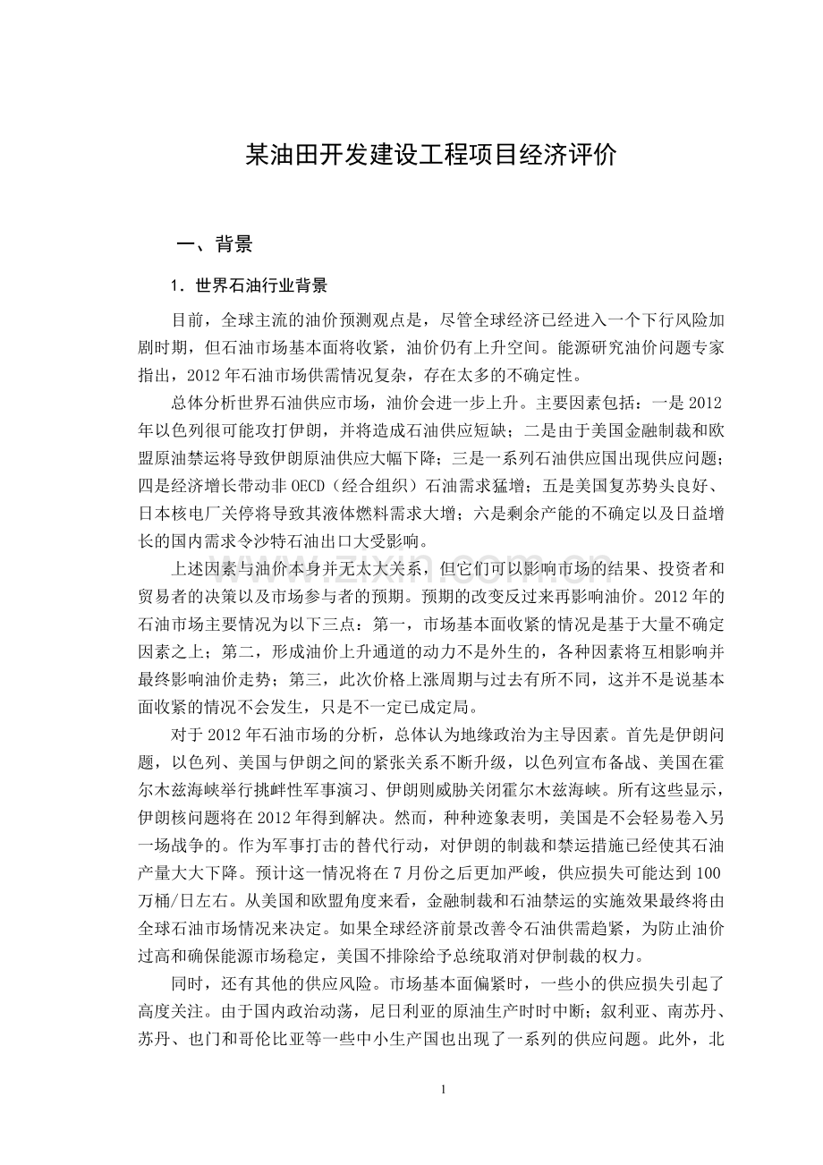 工程管理专业某油田项目造价算量认识实习报告.doc_第1页