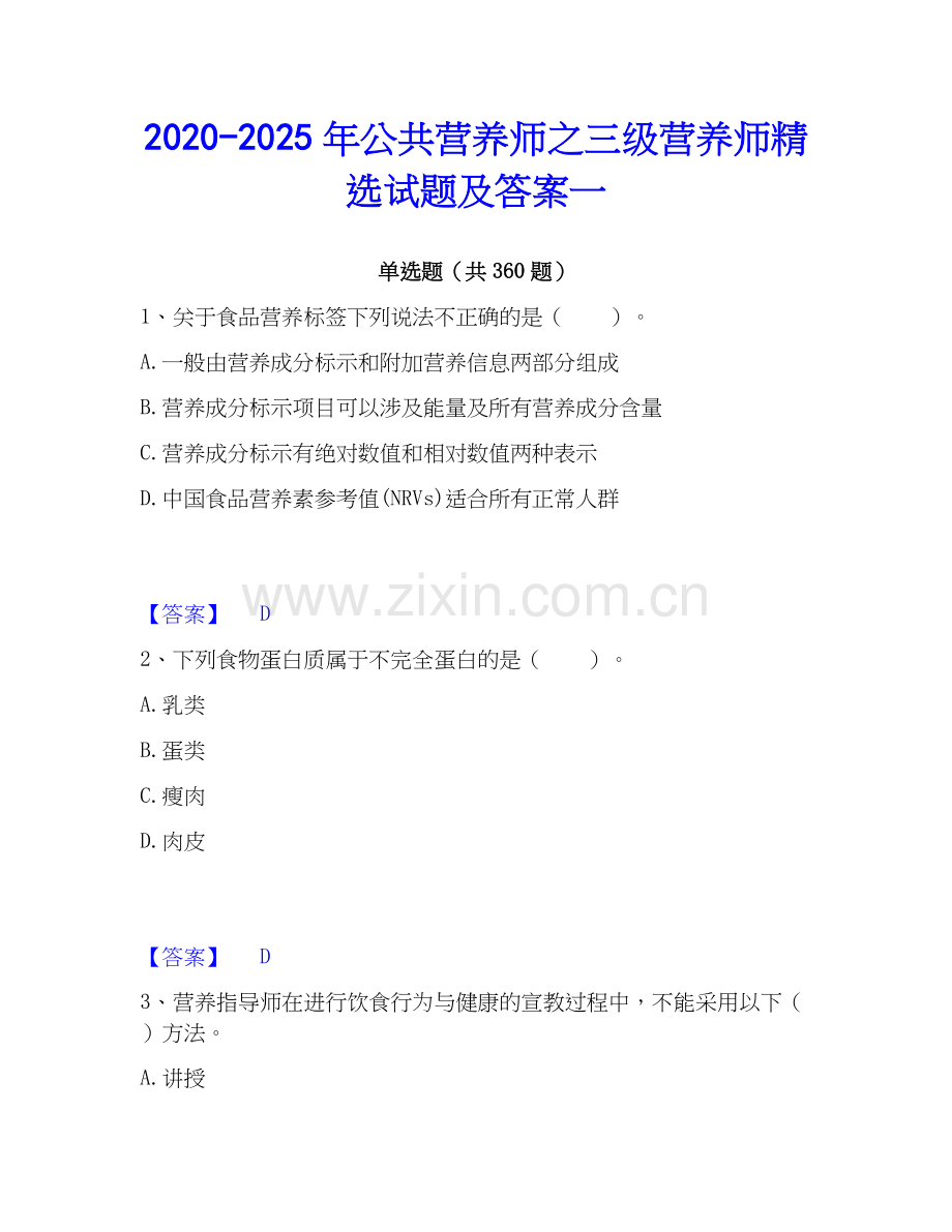 2020-2025年公共营养师之三级营养师试题及答案一.docx_第1页