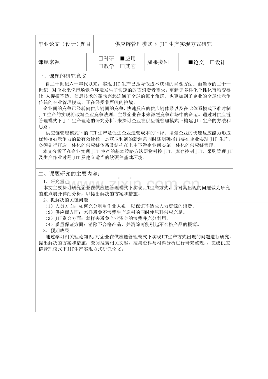 供应链管理模式下JIT生产实现方式研究.doc_第2页