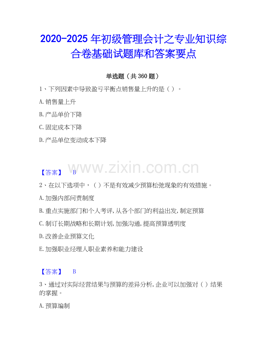 2020-2025年初级管理会计之专业知识综合卷基础试题库和答案要点.docx_第1页