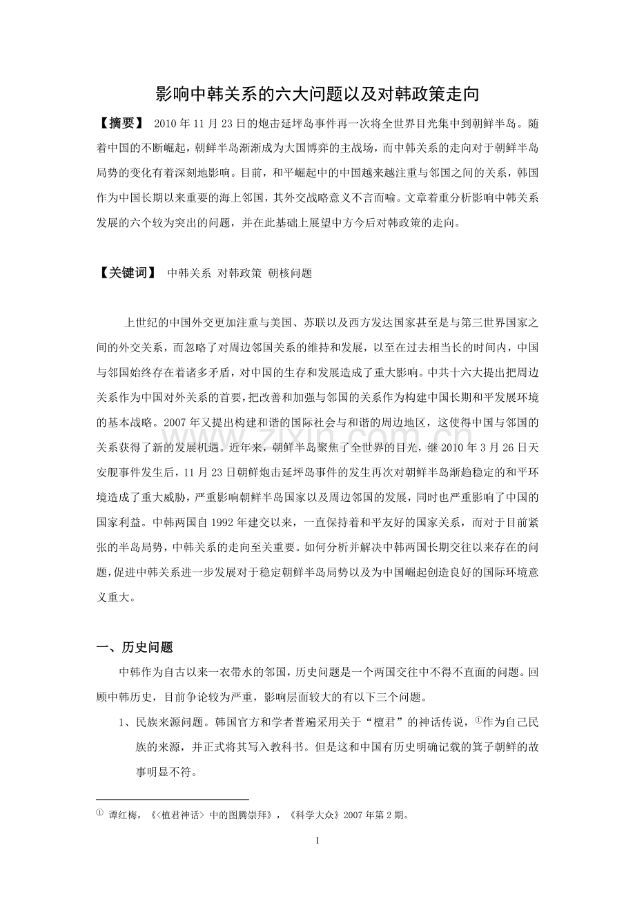 影响中韩关系的六大问题以及对韩政策走向.doc_第1页