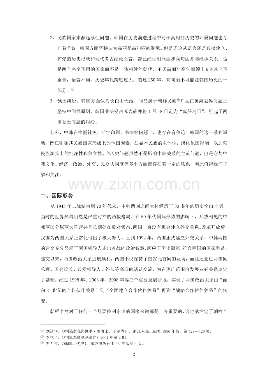 影响中韩关系的六大问题以及对韩政策走向.doc_第2页