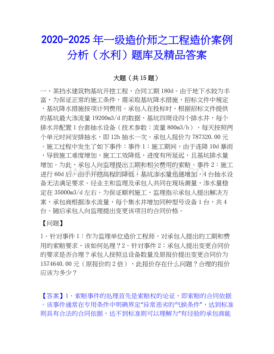 2020-2025年一级造价师之工程造价案例分析（水利）题库及答案.docx_第1页