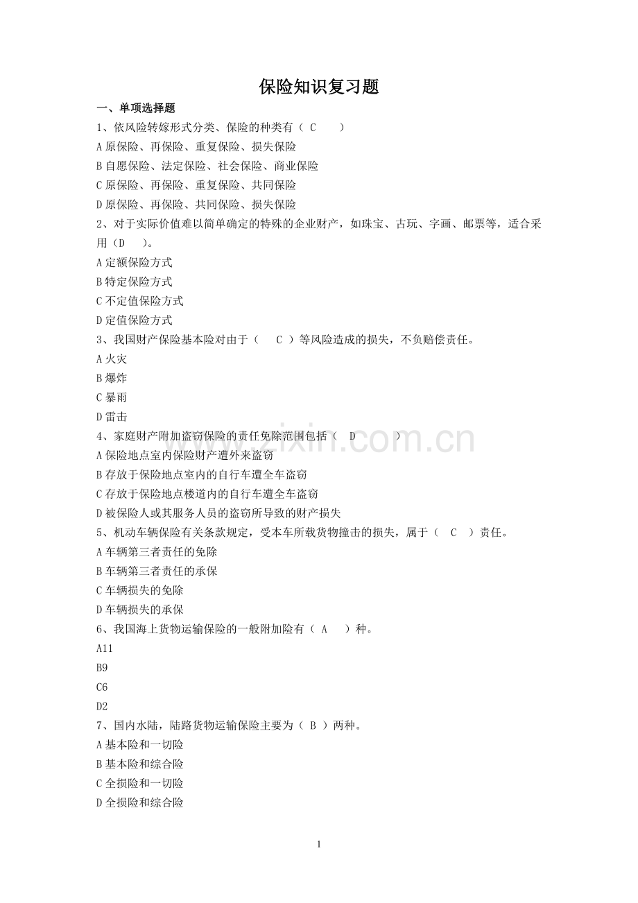 保险知识复习.doc_第1页