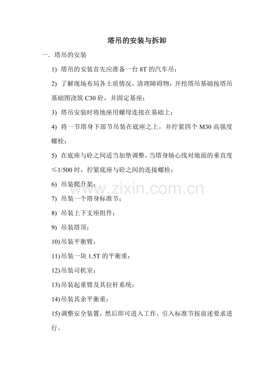 塔吊的安装与拆卸##.doc_第2页