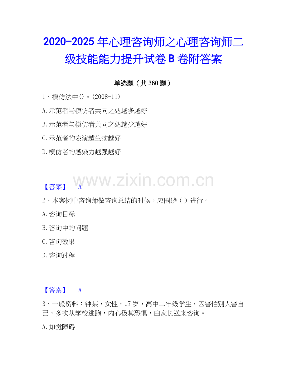 2020-2025年心理咨询师之心理咨询师二级技能能力提升试卷B卷附答案.docx_第1页