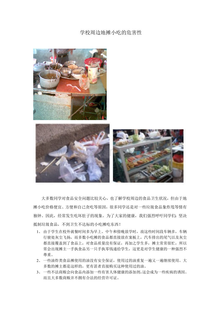 学校周边地摊小吃的危害性.doc_第1页