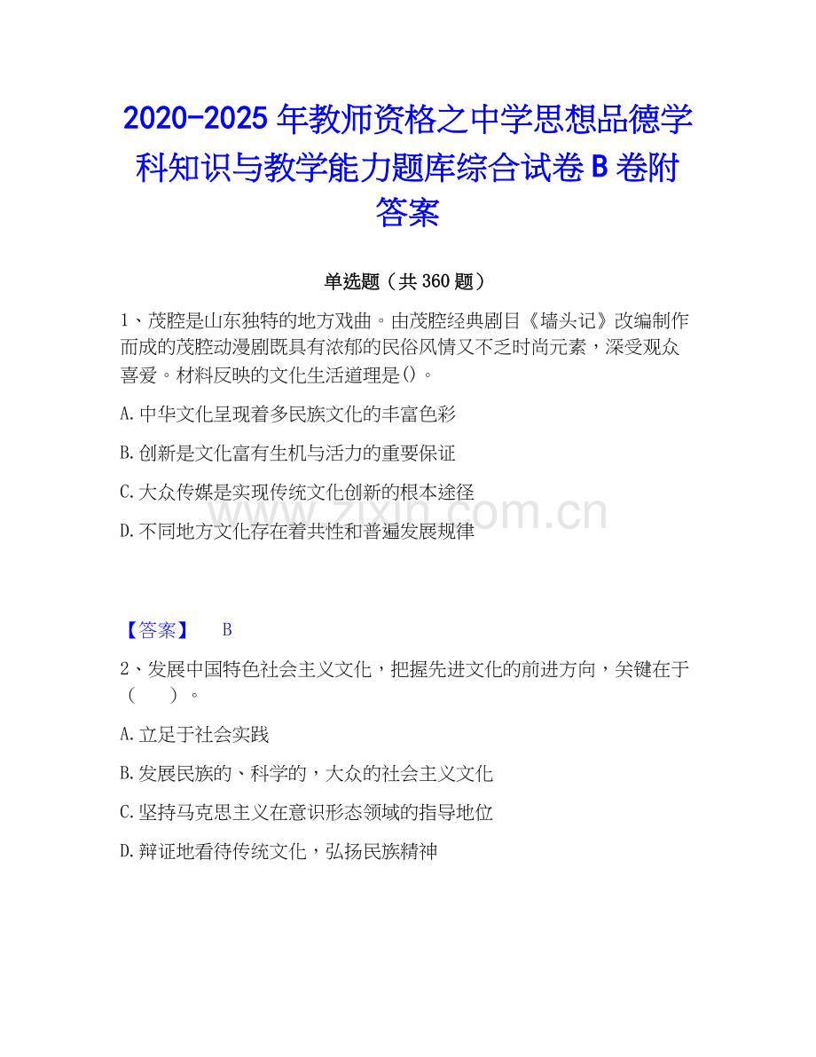 2020-2025年教师资格之中学思想品德学科知识与教学能力题库综合试卷B卷附答案.docx_第1页