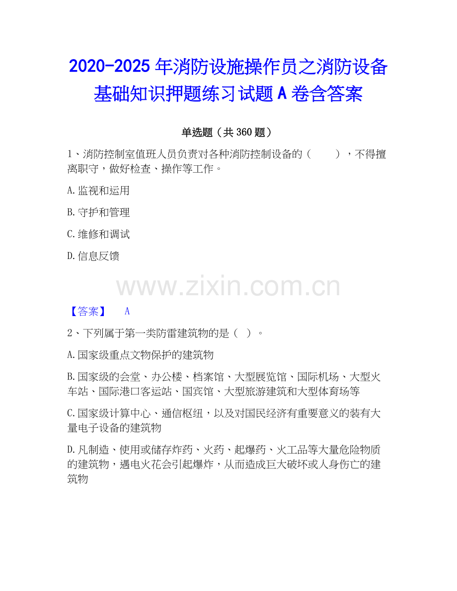 2020-2025年消防设施操作员之消防设备基础知识押题练习试题A卷含答案.docx_第1页