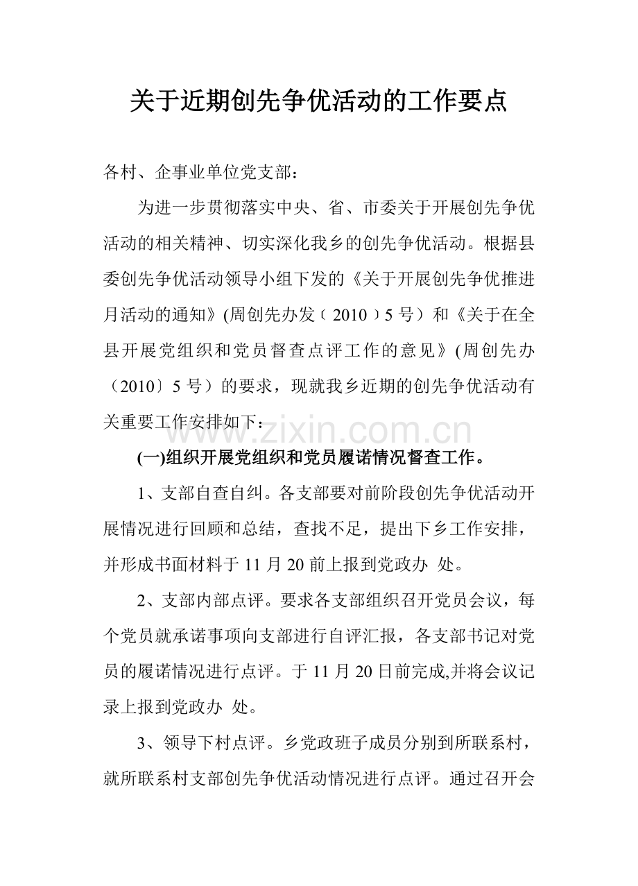 关于近期创先争优活动的工作要点.doc_第1页