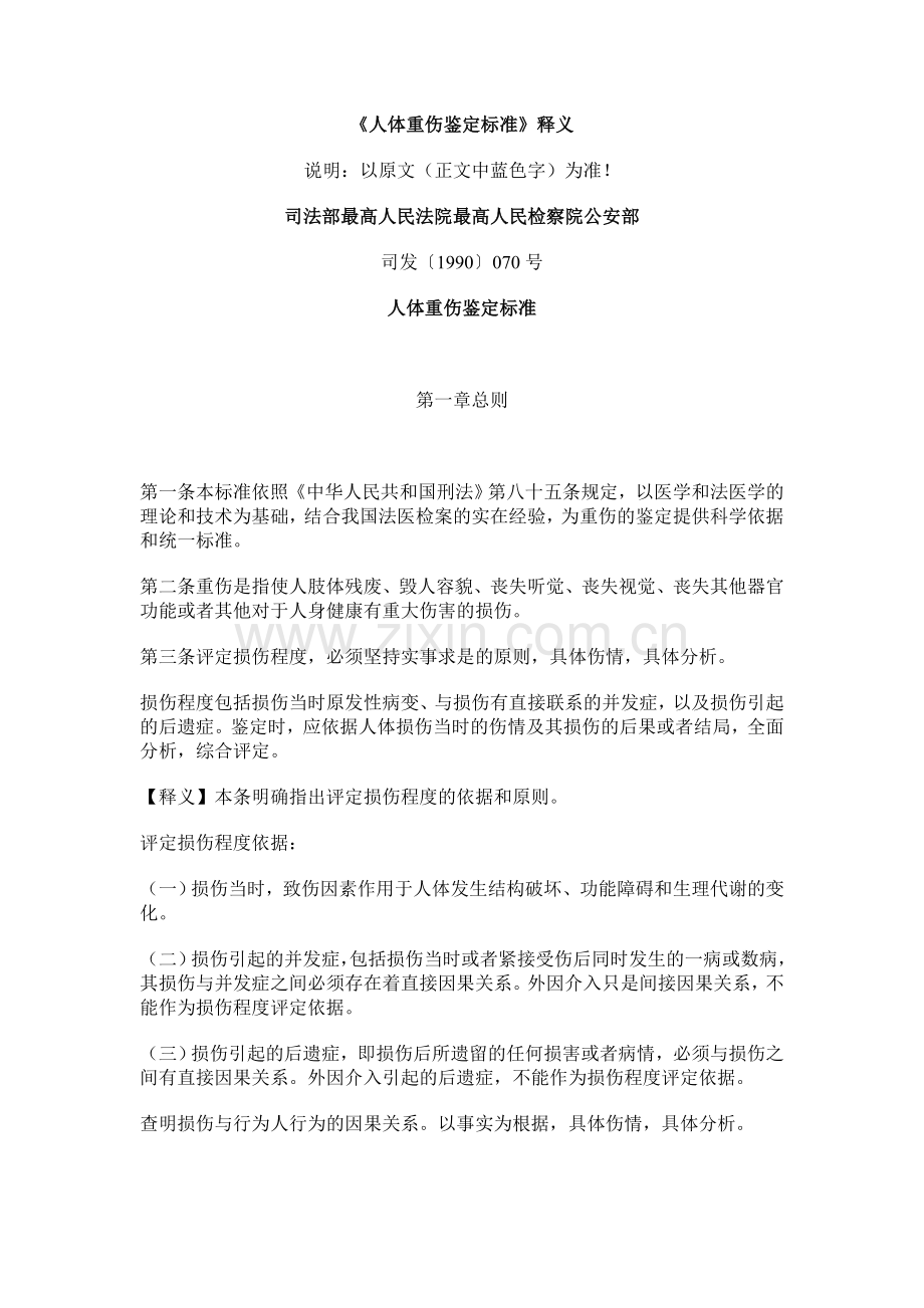 《人体重伤鉴定标准》释义.doc_第1页