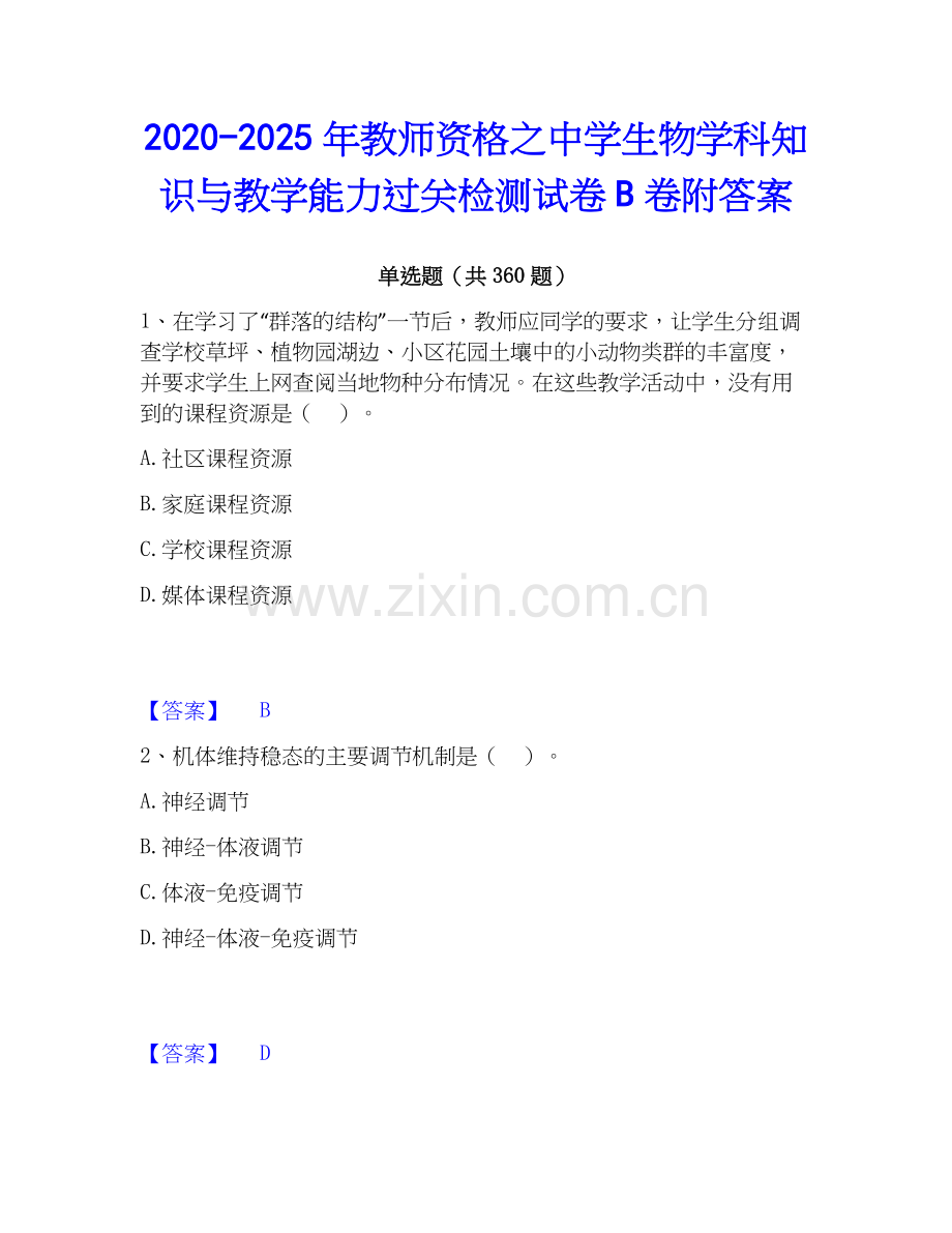 2020-2025年教师资格之中学生物学科知识与教学能力过关检测试卷B卷附答案.docx_第1页