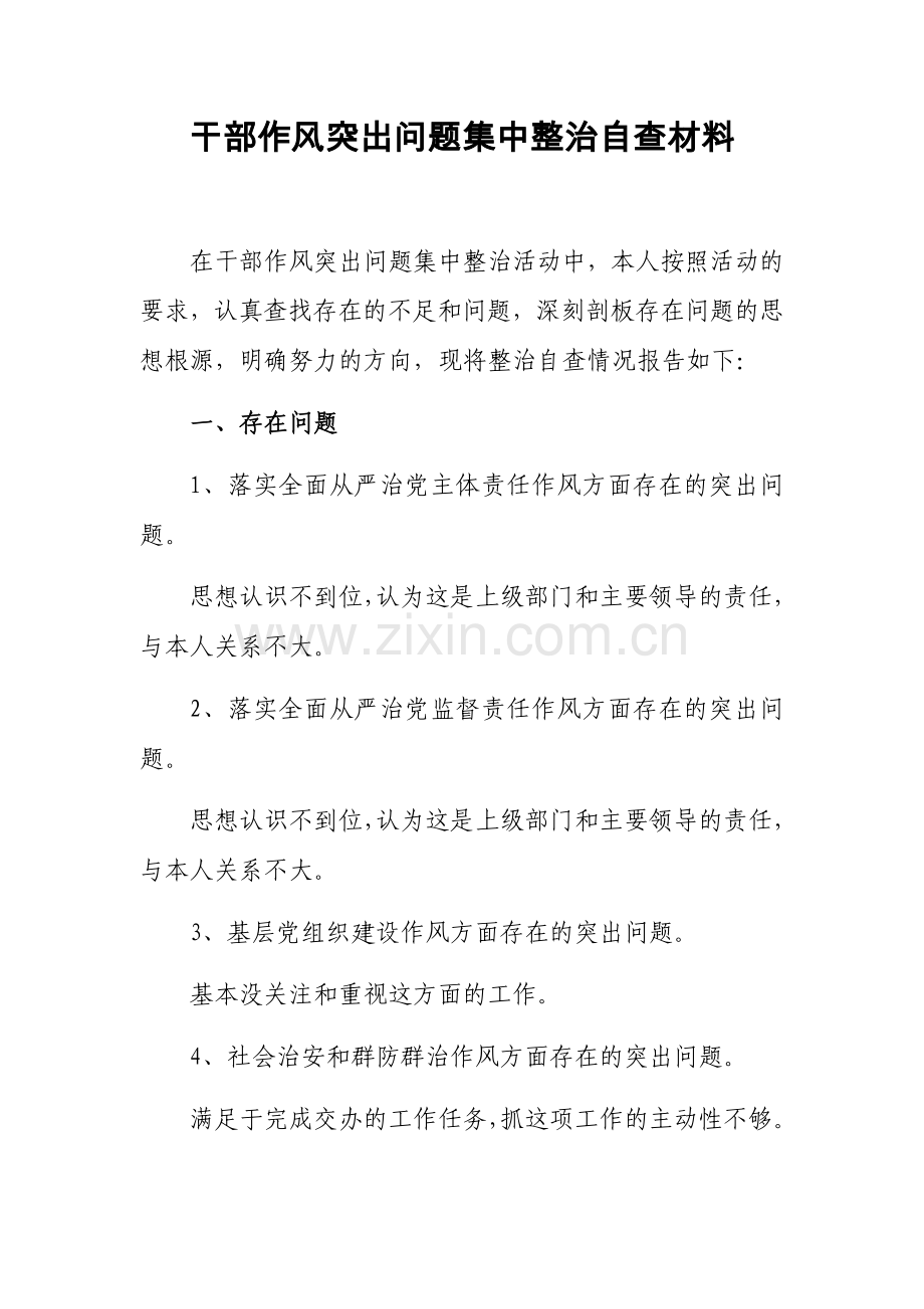 干部作风突出问题集中整治自查材料.docx_第1页