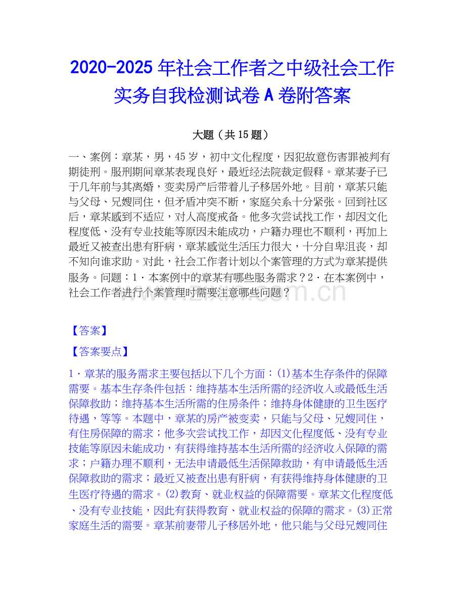2020-2025年社会工作者之中级社会工作实务自我检测试卷A卷附答案.docx_第1页