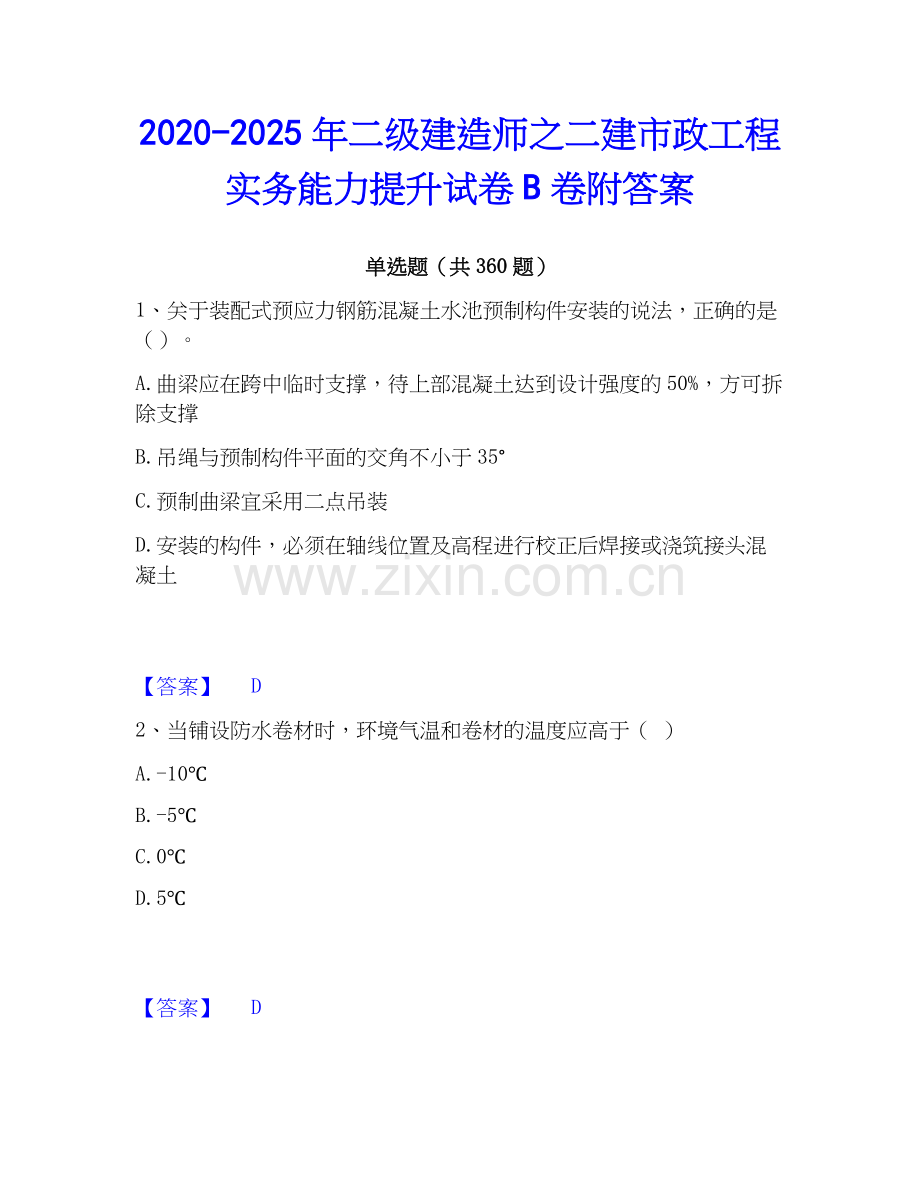 2020-2025年二级建造师之二建市政工程实务能力提升试卷B卷附答案.docx_第1页