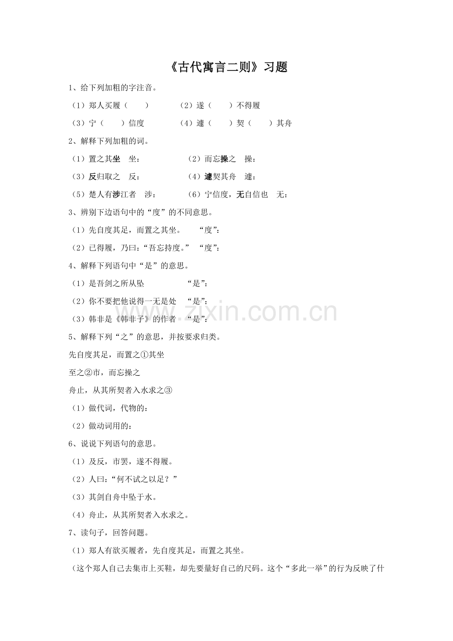 《古代寓言二则》习题1.doc_第1页