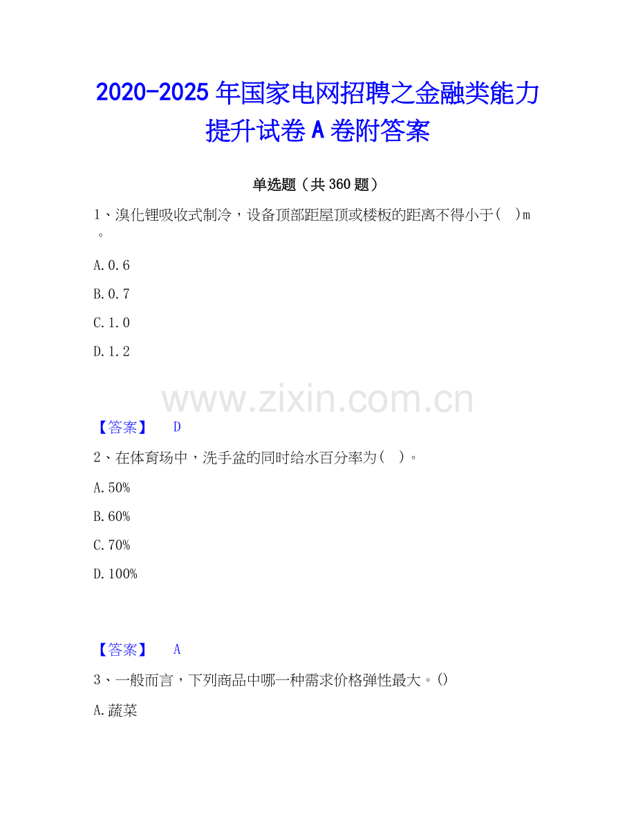 2020-2025年国家电网招聘之金融类能力提升试卷A卷附答案.docx_第1页
