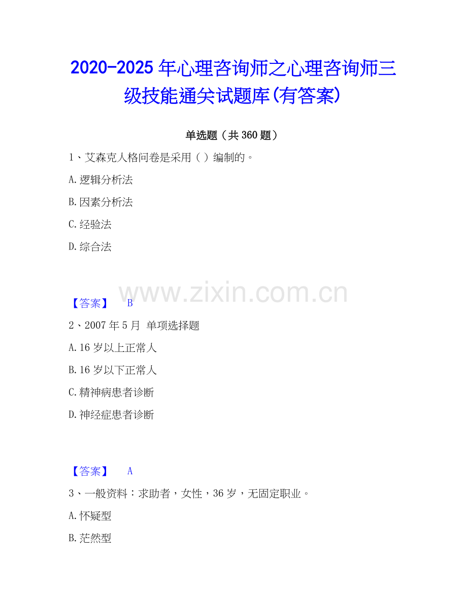 2020-2025年心理咨询师之心理咨询师三级技能通关试题库(有答案).docx_第1页
