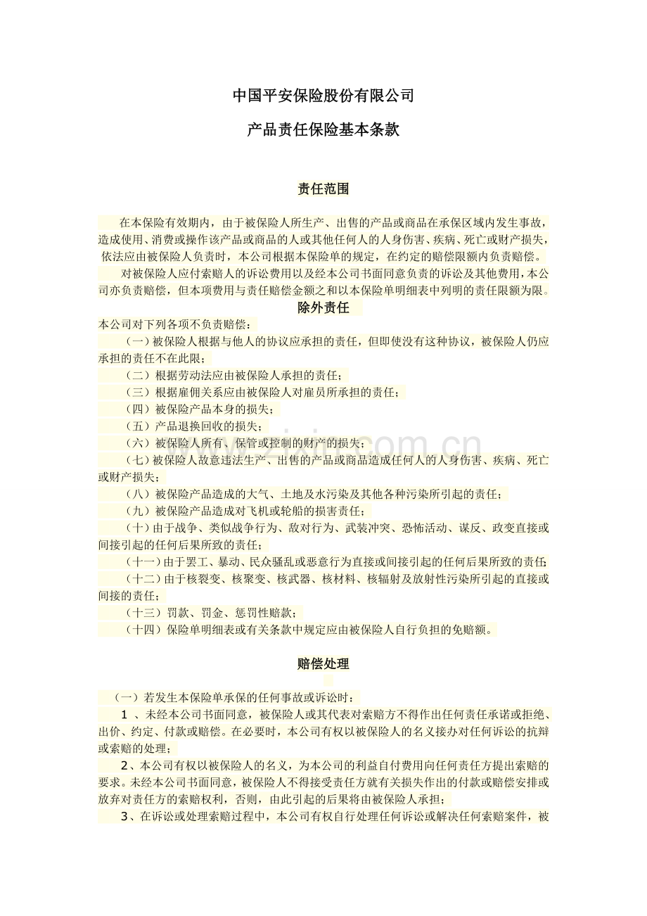 平安保险产品责任保险基本条款.doc_第1页