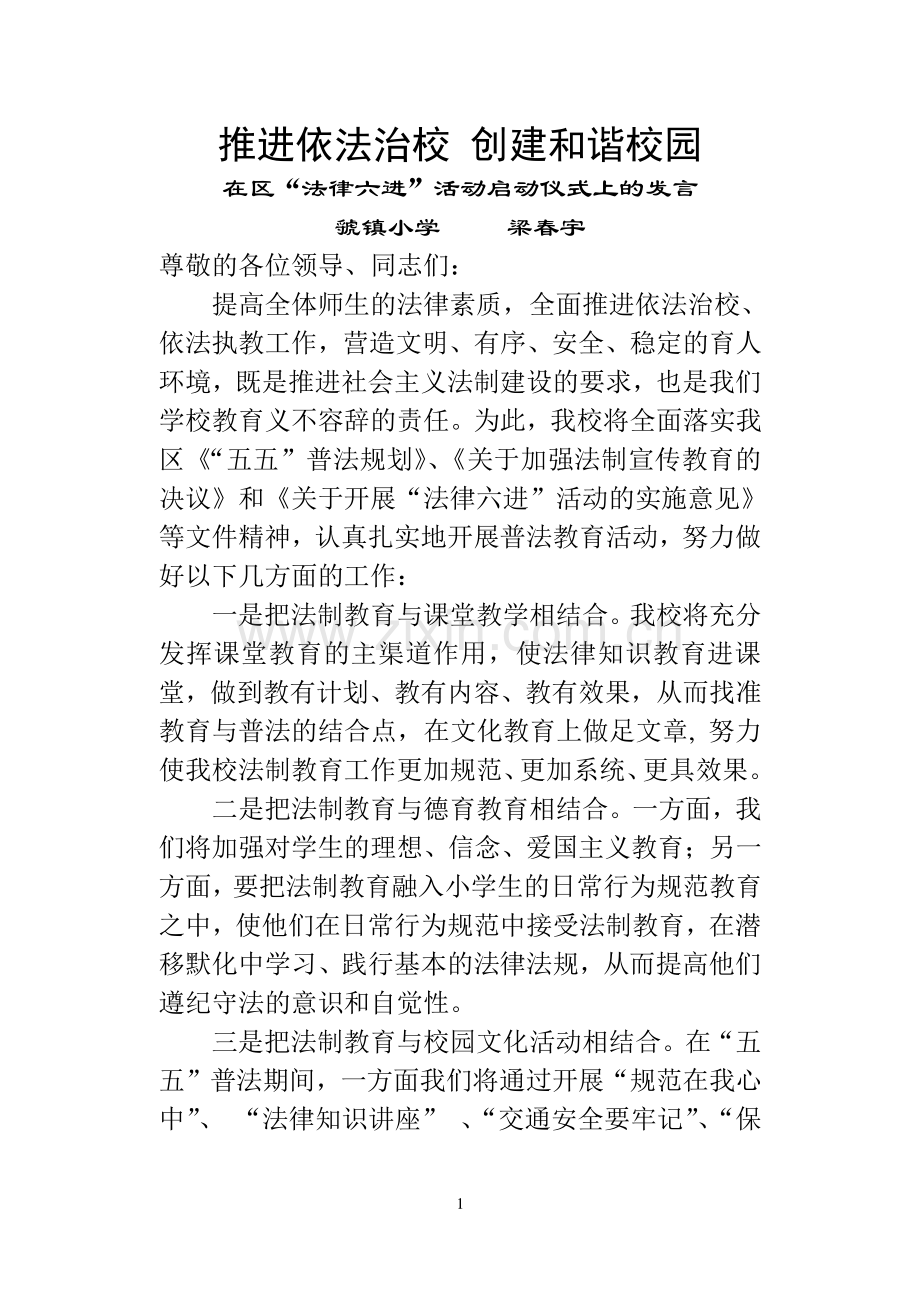普及法律知识-创建和谐校园.doc_第1页