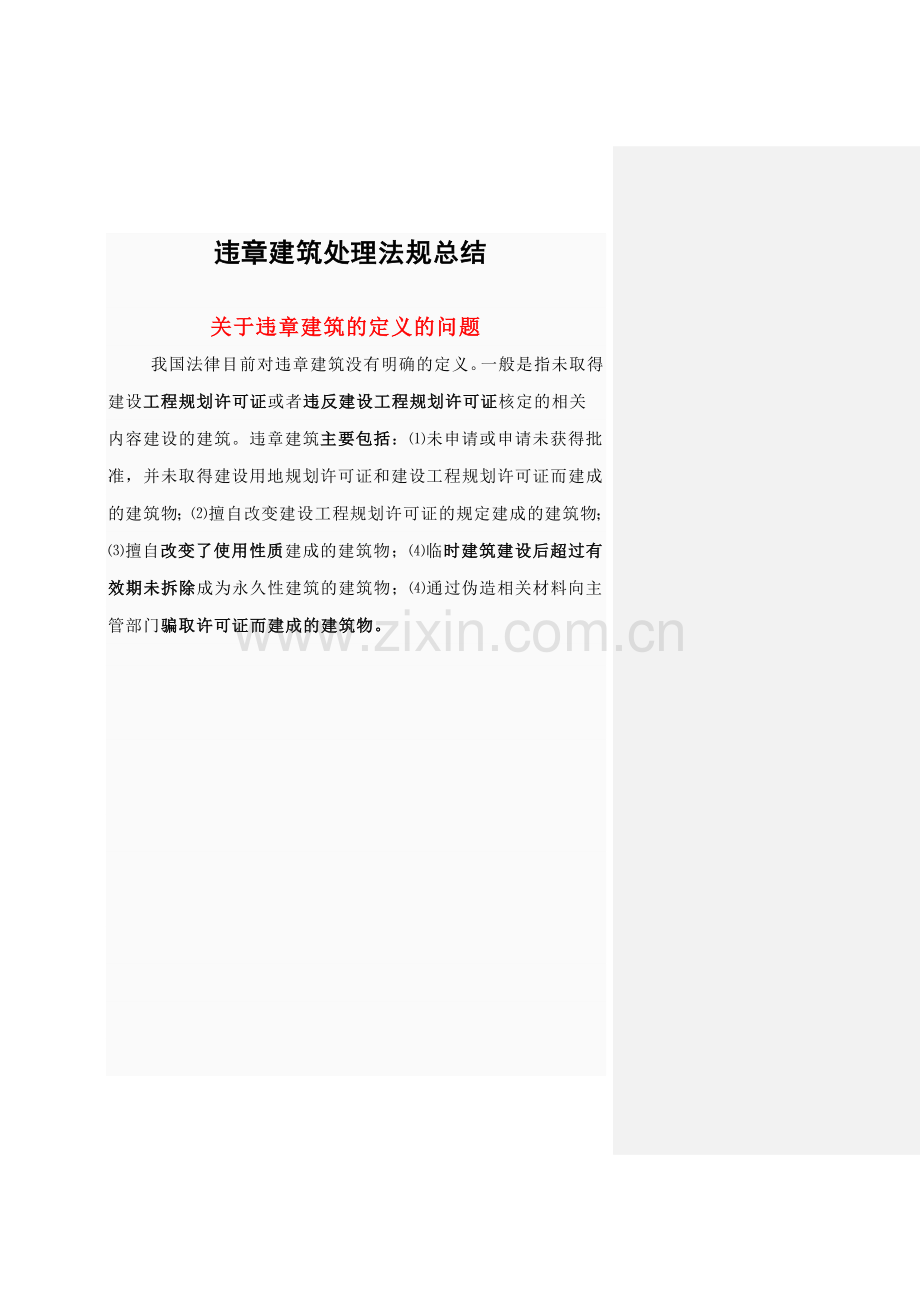 违章建筑处理法规总结.doc_第1页