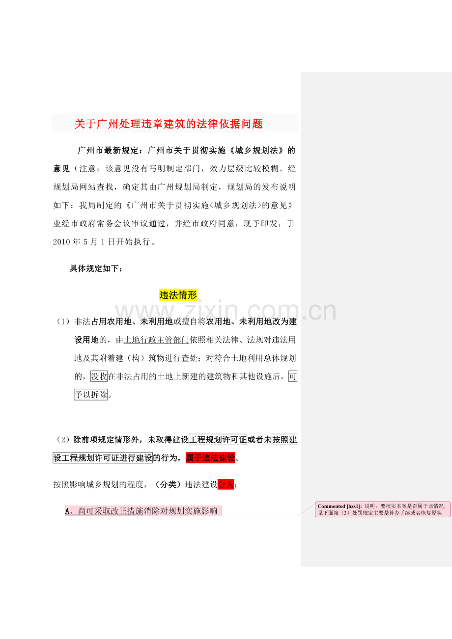 违章建筑处理法规总结.doc_第2页
